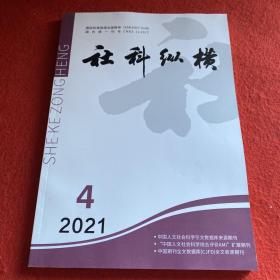 社科纵横2021年第4期