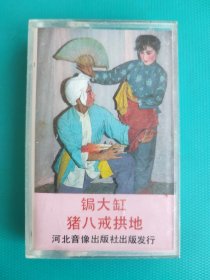 磁带 ：锔大缸、猪八戒拱地（秦志平，李晓霞，演唱）（二人转）