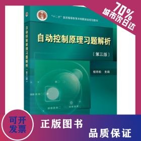 自动控制原理习题解析（第三版） 9787030563552