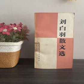 刘白羽散文选 1978年一版一印