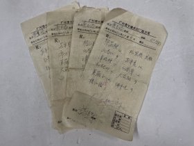 1994年广州市羊城水泥厂处方笺 共4张合售