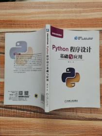 Python程序设计基础与应用