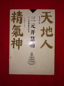 名家经典｜三元开慧功-人体潜能开发术（全一册插图版）1993年原版老书，仅印8000册！