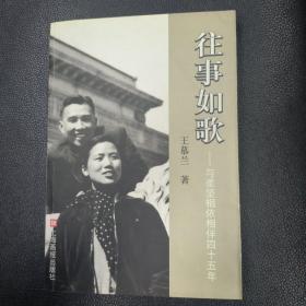 往事如歌:与柔坚相依相伴45年 （作者签名本）