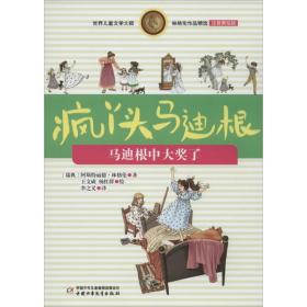 马迪根中大奖了 注音读物 (瑞典)阿斯特丽德·林格伦(astrid lindgren) 新华正版