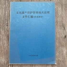 文化遗产保护管理相关法规文件汇编补充部分