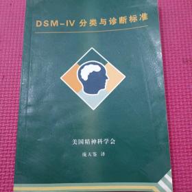 DSM-IV分类与诊断标准