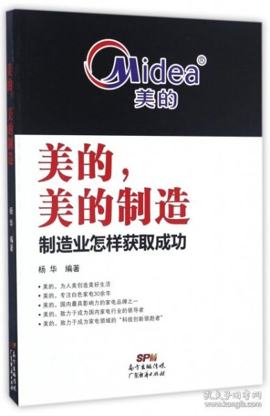 美的，美的制造：制造业怎样获取成功