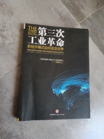 第三次工业革命：新经济模式如何改变世界