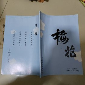 梅花（总第3期）【烟台梅花拳道馆编】