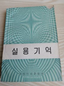 实用记忆실용기억(朝鲜文）