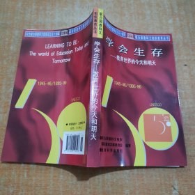 学会生存：教育世界的今天和明天