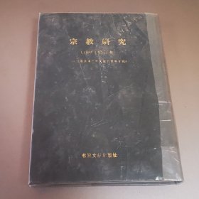 宗教研究:1986年合订本