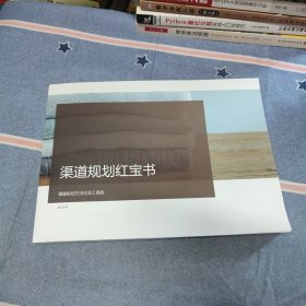 渠道规划红宝书 鄂尔多斯渠道规划方法论手册 2023年修订版