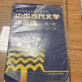 中国当代文学作品选 第一册