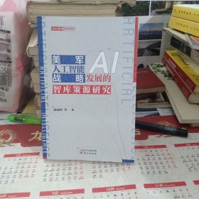 美军人工智能战略发展的智库策源研究