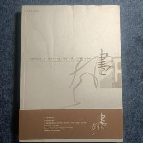 今日美术馆第二届流行书风·流行印风大展（征评展）作品集