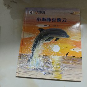 保冬妮绘本海洋馆·第二季：小海豚喜欢云（精装）