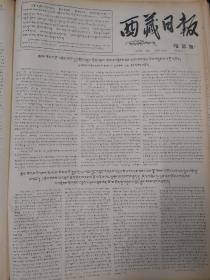 西藏日报藏文版1967年10月21日