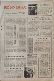 临汾通讯1981年1月22日