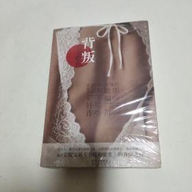 背叛（向青春致敬，《小时代3.0》的另一种诠释，媲美安妮宝贝《七月和安生》的升华之作）