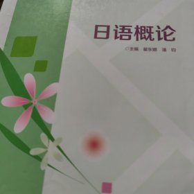 日语概论