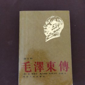 毛澤东傅（修订本）