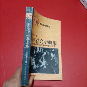 音乐社会学概论：当代社会音乐生产体系运行研究 20世纪艺术文库·研究篇