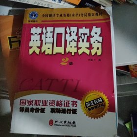 英语口译实务（二级）