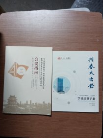 小学教育研究创刊40周年研究会会议指南+江西出版集团新员人入职学员培训手册