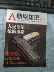 航空知识2017年增刊A 人民空军枪械遗珍