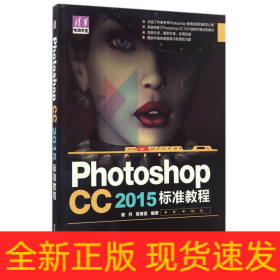 PhotoshopCC2015标准教程/清华电脑学堂