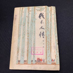 伐木人传上