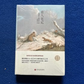 名家名译：猎人笔记