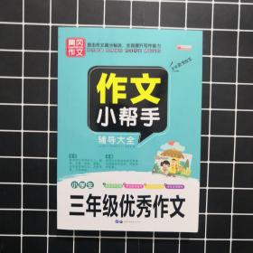 三年级优秀作文大全小学三年级满分范文高分妙招一本全作文冲刺专项训练书