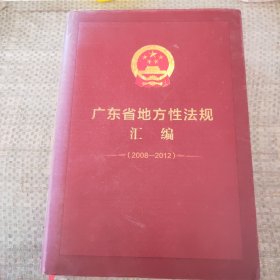 广东省地方性法规汇编（2008-2012）