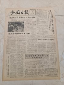 安徽日报1982年12月26日。毛泽东农村调查文集出版。毛泽东农村调查文集介绍。省五届人大五次会议举行第二次全体会议。