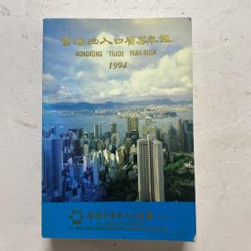 香港出入口贸易年鉴 1994