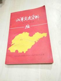 山东党史资料1985年 第六期（总第21期）