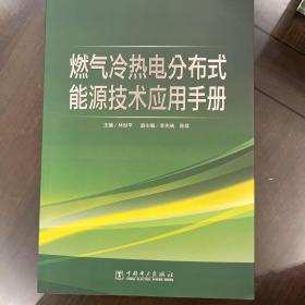 燃气冷热电分布式能源技术应用手册