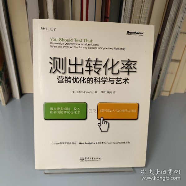 测出转化率：营销优化的科学与艺术：“科学测试市场与迭代改进”思想第一人20余年实战智慧结晶