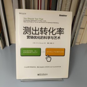 测出转化率：营销优化的科学与艺术：“科学测试市场与迭代改进”思想第一人20余年实战智慧结晶