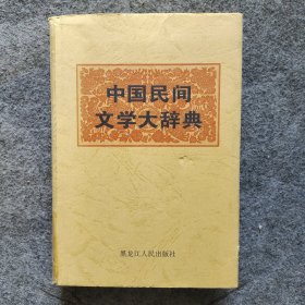 中国民间文学大辞典（上）