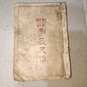 新式标点恋爱尺牍(缺页)