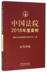 【9成新正版包邮】中国法院2016年度案例：公司纠纷