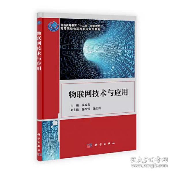 二手物联网技术与应用 吴成东 科学出版社考研教材书