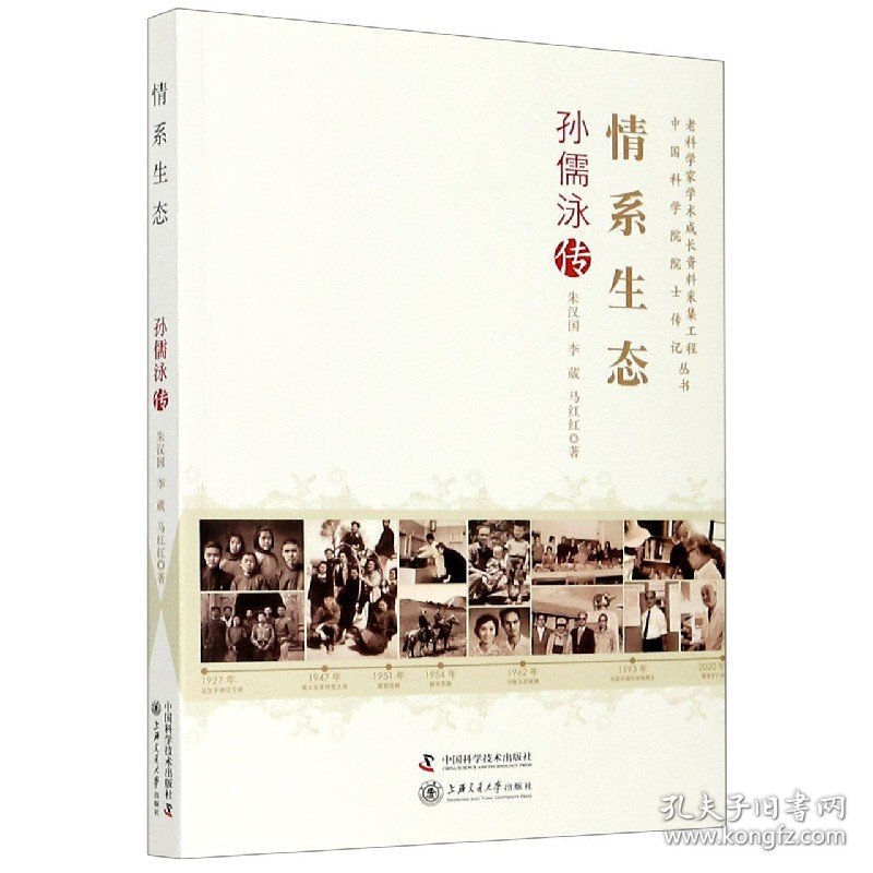 情系生态(孙儒泳传)/老科学家学术成长资料采集工程中国科学院院士传记丛书