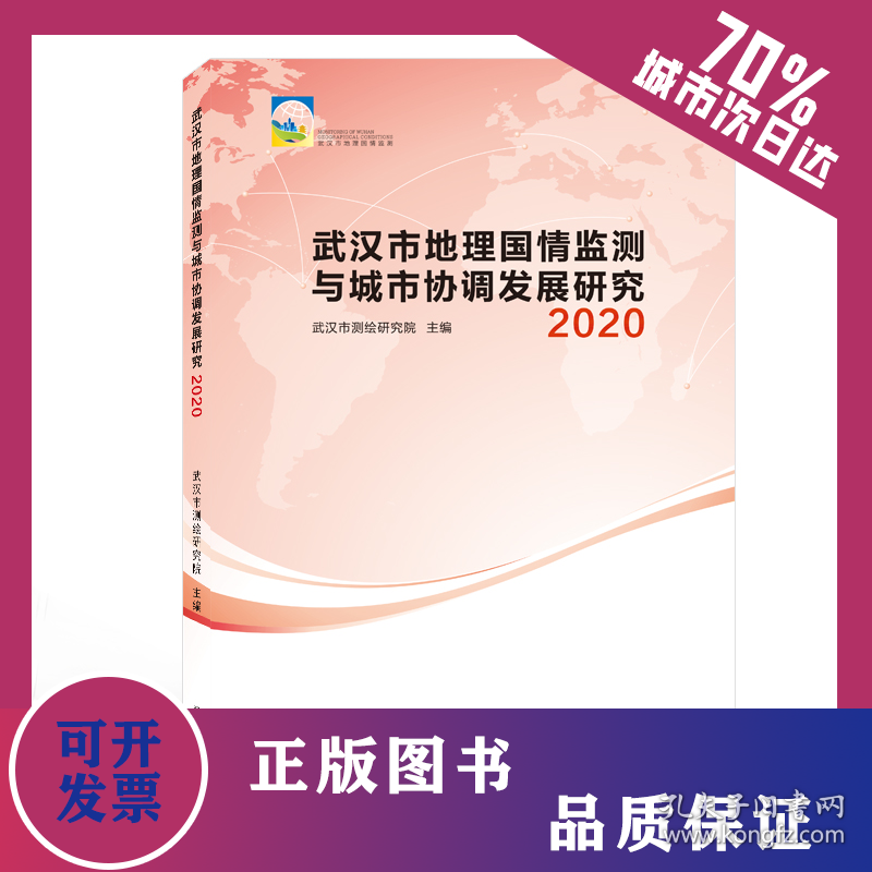 武汉市地理国情监测与城市协调发展研究 2020 9787307226456