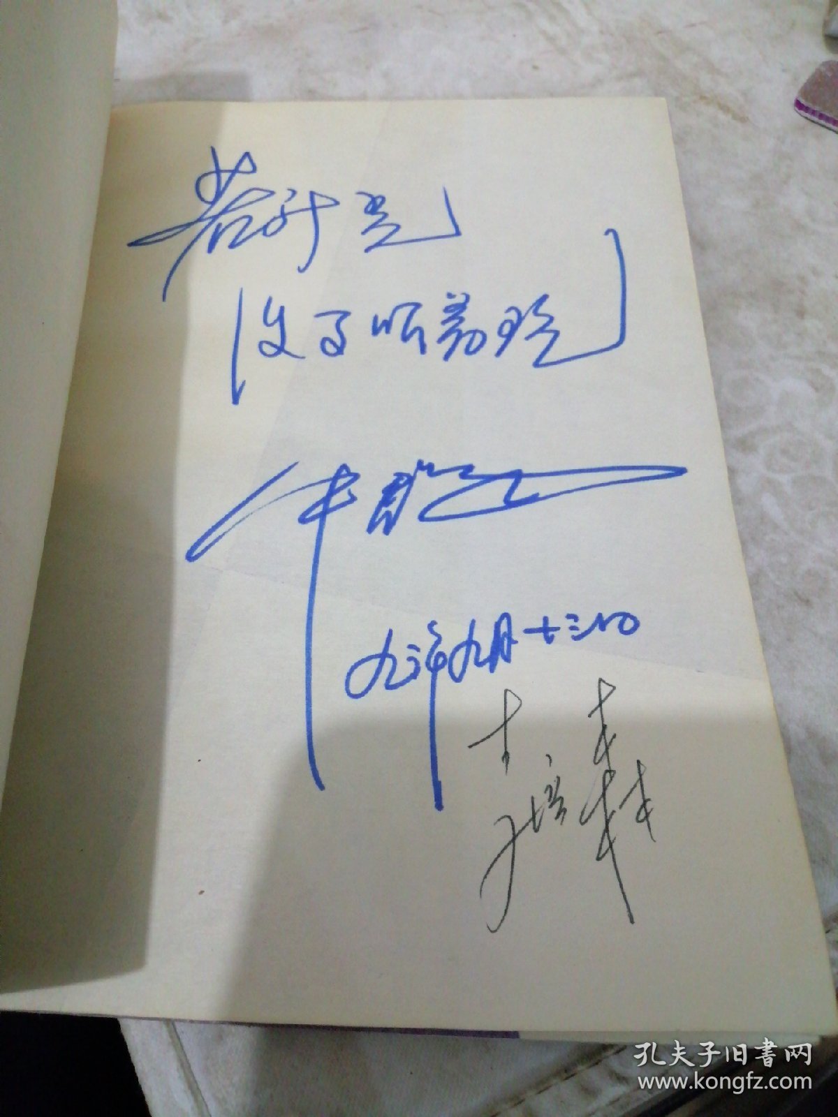 巧立名目(相声集) 牛群 李培森 签名