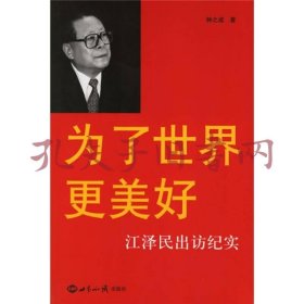 为了世界更美好：江泽民出访纪实 (馆藏书)